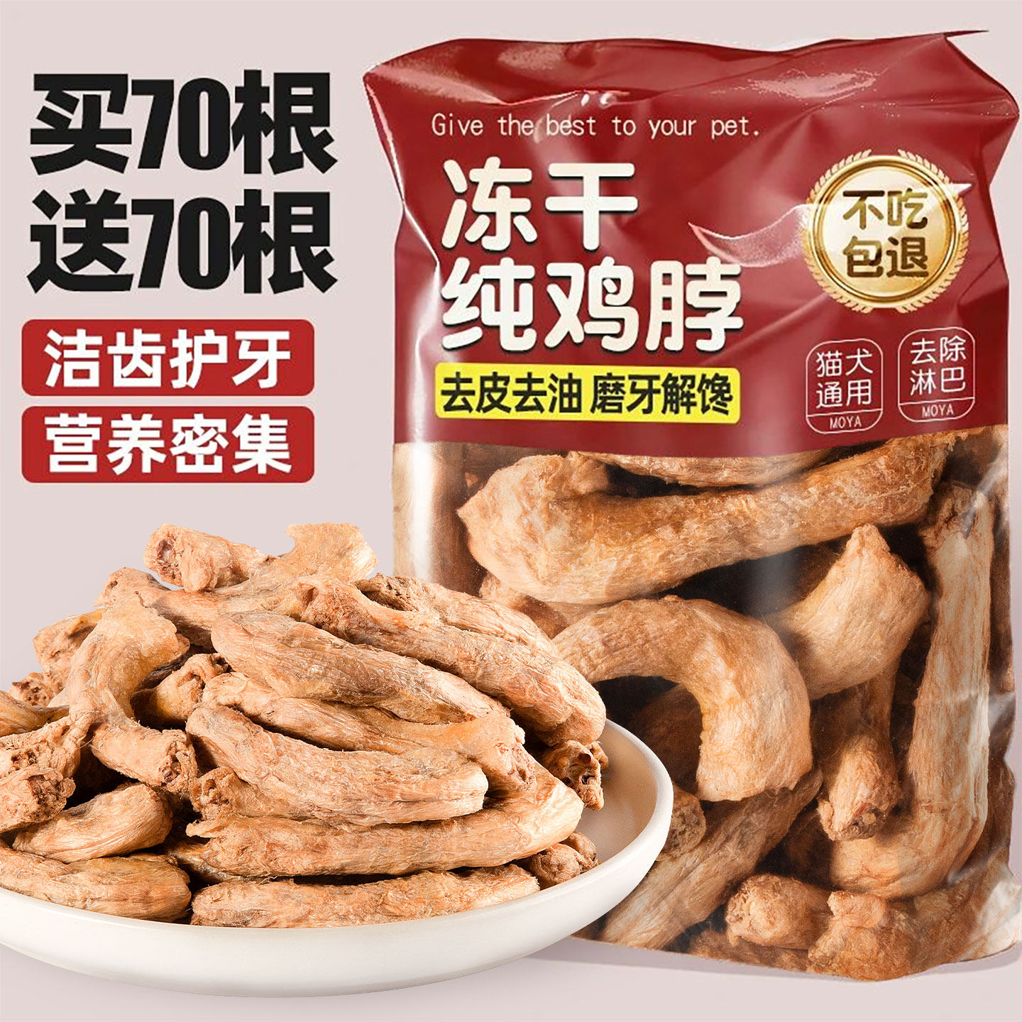 买70根送70根~鸡脖冻干狗狗磨牙