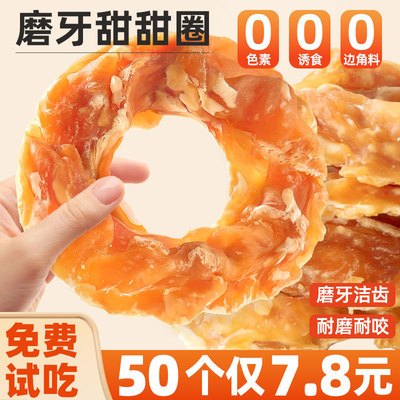 抢~50个仅7.8元磨牙鸡肉甜甜圈