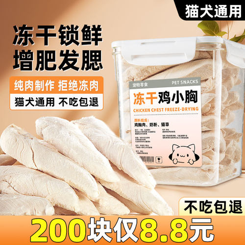 约200块仅8.8元鸡肉冻干肉粒