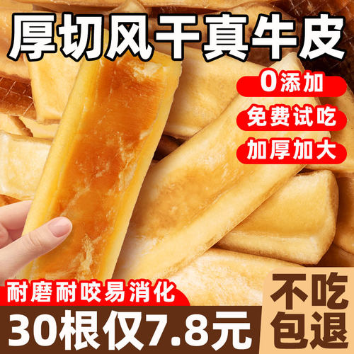 7.8元到手30根！风干牛皮/磨牙棒