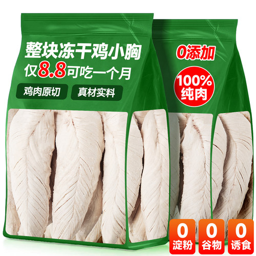 仅8.8元吃一月的鸡胸肉冻干肉粒~
