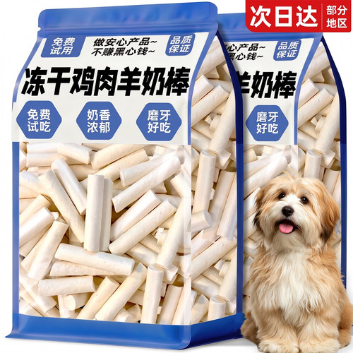 奶味狗零食~羊奶棒冻干鸡肉增肥