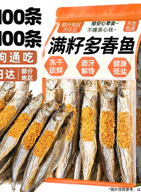 狗狗零食多春鱼冻干满籽无添加增肥发腮拌粮磨牙训练互动奖励猫吃