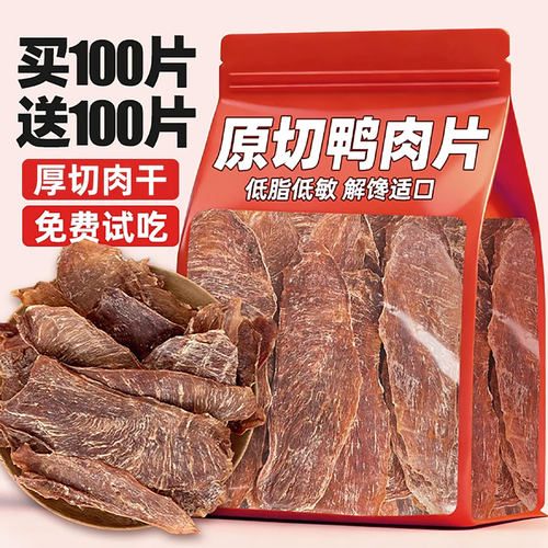 抢~买100片送100片鸭胸肉干磨牙