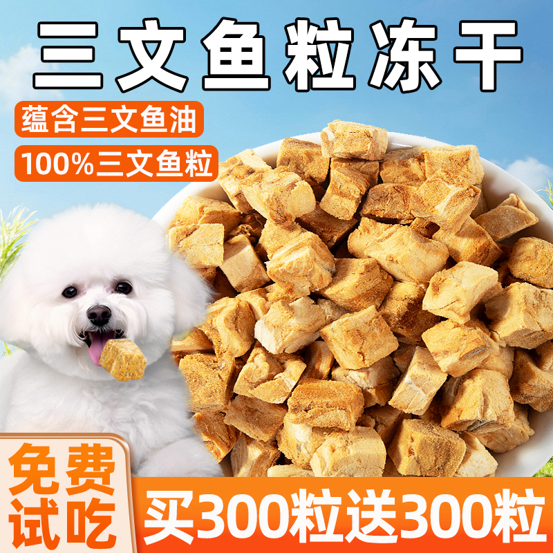 买300粒送300粒~三文鱼粒猫零食