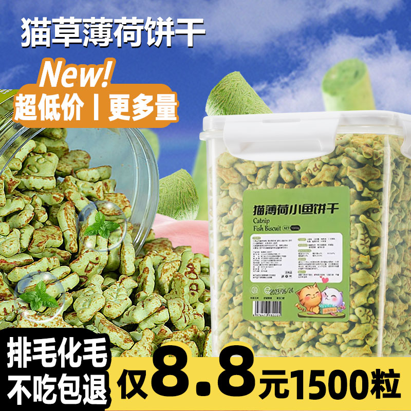 免费抢~【50粒】猫草&薄荷饼干