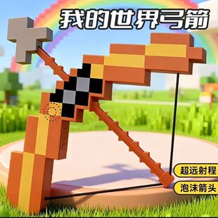 我的世界玩具弓箭弹弓方块剑儿童玩具男孩镐发光mc附魔弓射箭挂件