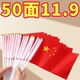 小国旗手摇旗手持手挥小号8号中国国旗五星红旗国庆节队旗带杆