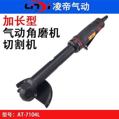 台湾凌帝AT-7104L气动加长型切割机100MM角磨机打磨抛光机砂轮机