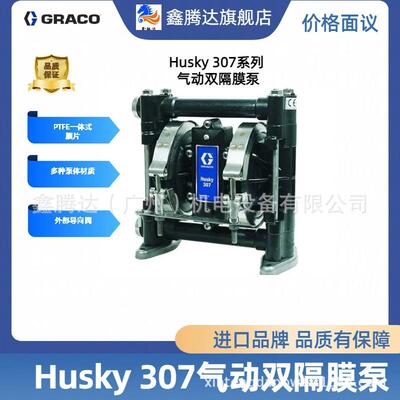 美国固瑞克GRACO流体输送泵气动双隔膜泵Husky 307系列D32911