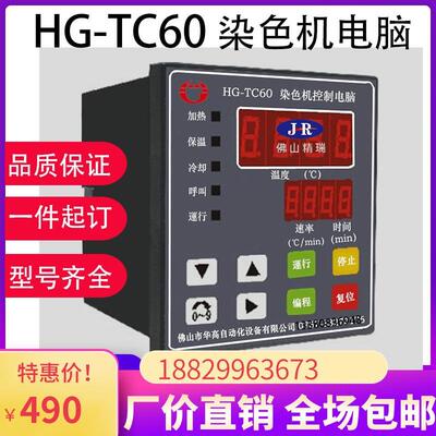华高电脑HG-TC60高温常温染色机小样机打样机染缸电脑染色温控器