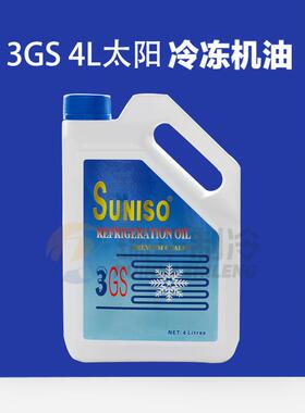 太阳3GS冷冻机油suniso氟利昂制冷压缩机用润滑机油4L/20L/200L