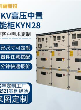 KYN28A-12中置柜 金属铠装可移开式10KV成套开关柜进线出线环网柜