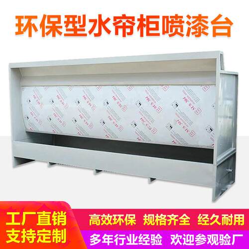 环保型水帘喷漆柜 水循环漆雾净化除尘喷漆设备 不锈钢水帘柜厂家