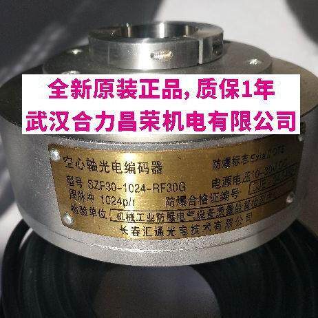 SZF30-1024RF-30G全新原装现货长春汇通光电技术公司防爆编码器
