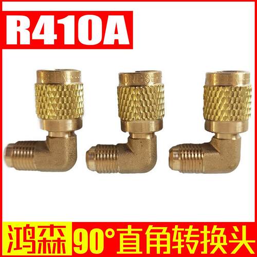R410A转换接头90度直角 加液管转换头 空调加氟接头