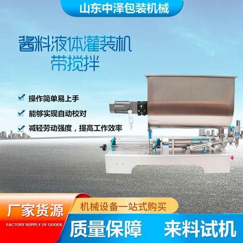 调料酱体定量灌装机 小型搅拌式食品酱料罐装机 瓶装液体膏体分装