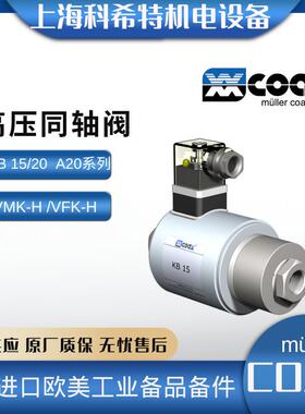 COAX同轴阀 KB 15 NC系列 德国进口VMK-H MK/FK系列