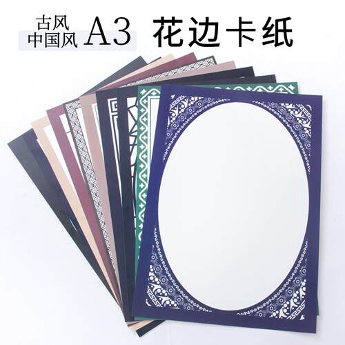 花边卡纸 边框卡纸 A3中国风复古风国风直色边框儿童艺术绘画用纸