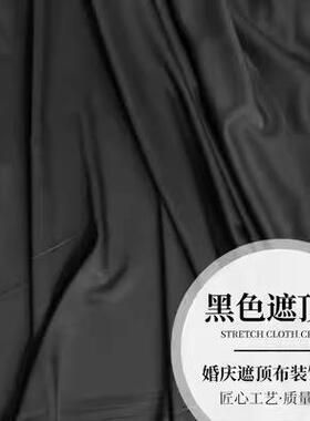 新款直销婚庆吊顶黑色弹力布封顶布遮光布婚礼背景纱幔遮顶布金丝