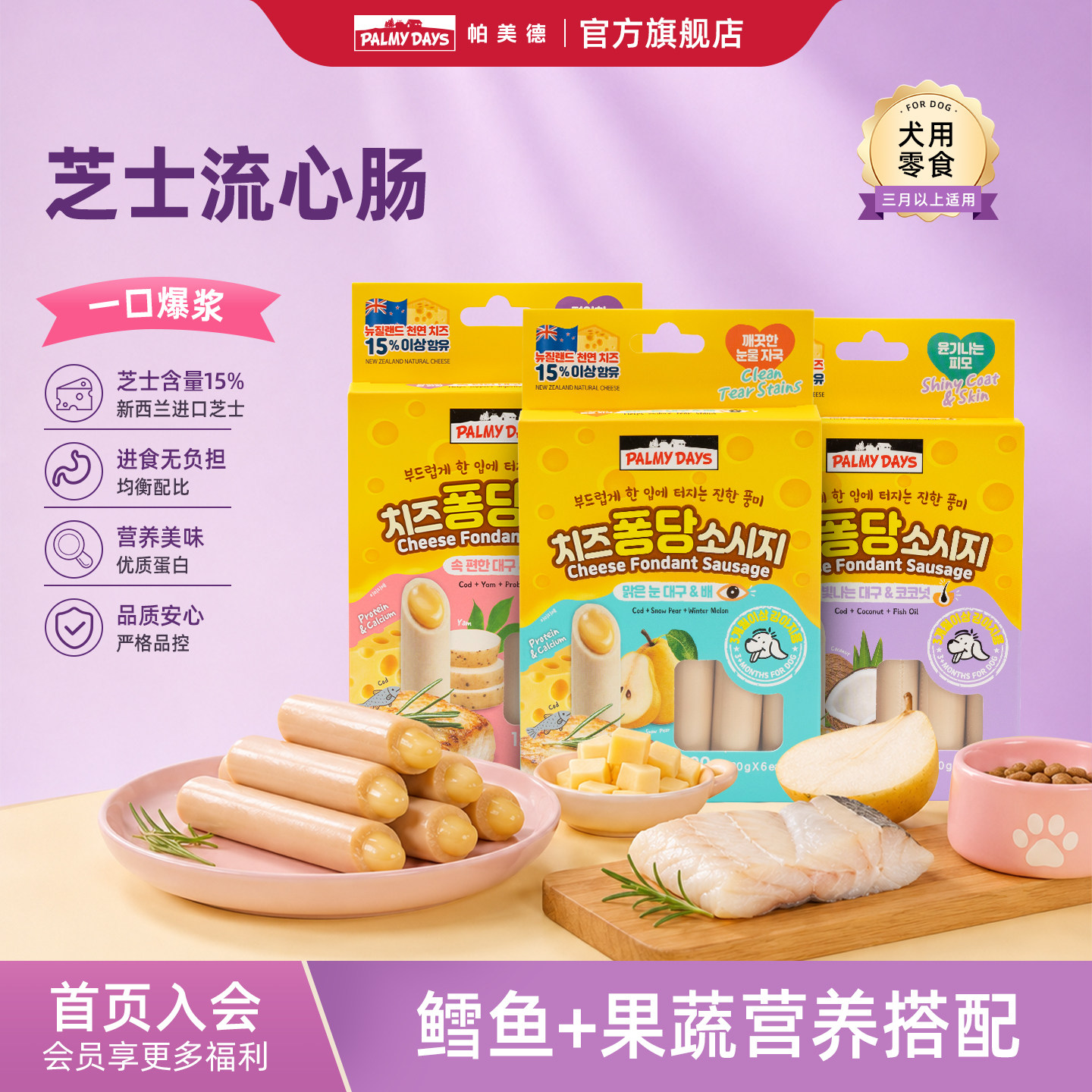 帕美德新品狗狗零食鳕鱼芝士流心肠小中型犬宠物火腿肠香肠