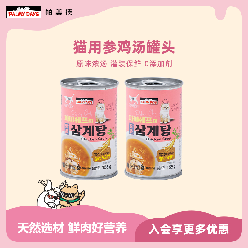 帕美德猫用参鸡汤零食罐