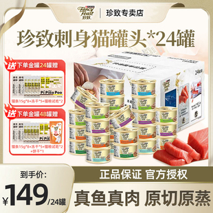 珍致猫罐头24罐金罐进口刺身罐零食罐猫咪低脂湿粮成猫肉块猫零食