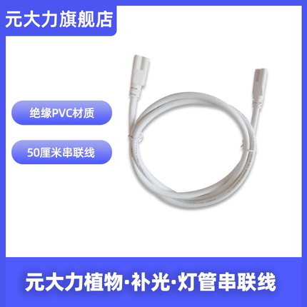 元大力补光灯灯管串联线 （仅适用于元大力补光灯灯管系列产品）