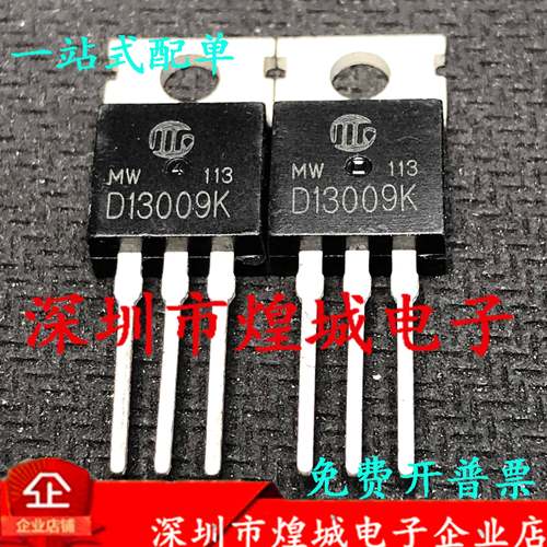 D13009K 仓库现货 TO-220 MOS场效应管 12A/700V 库存现货 可直拍