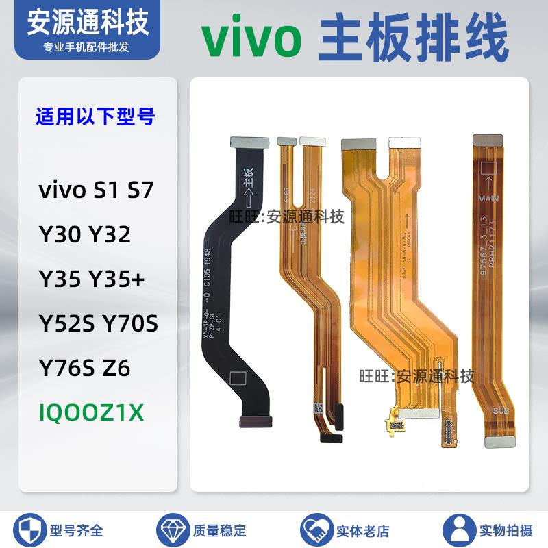 适用vivo Y35+ Y35 Y30 Y32 S1 S7 Z6 Y52S Y76SY70SS18E主板排线