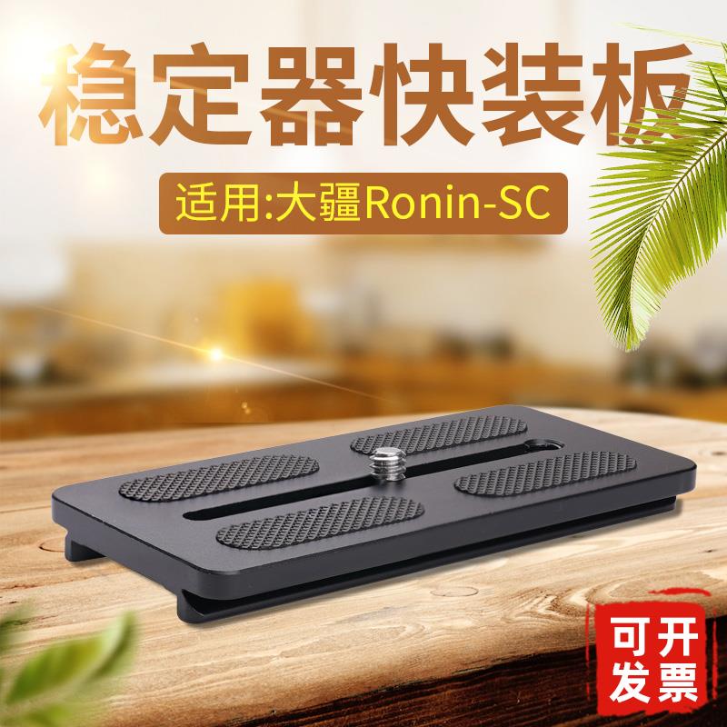 大疆如影稳定器Ronin-SC快装板雅佳阿卡云台相机三脚架配件竖拍45
