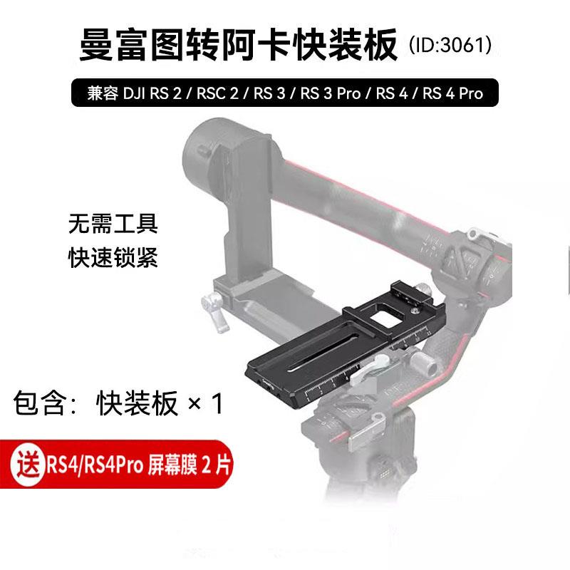 适用大疆RS4/RS3 Pro RSC2曼富图转阿卡快装板稳定器非原装下层板