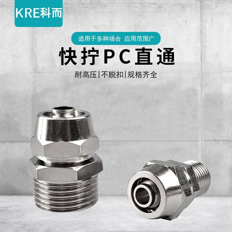 气动快拧接头 铜镀镍 PC直通气管快速接头4-M5/6-01/10-03/12-04