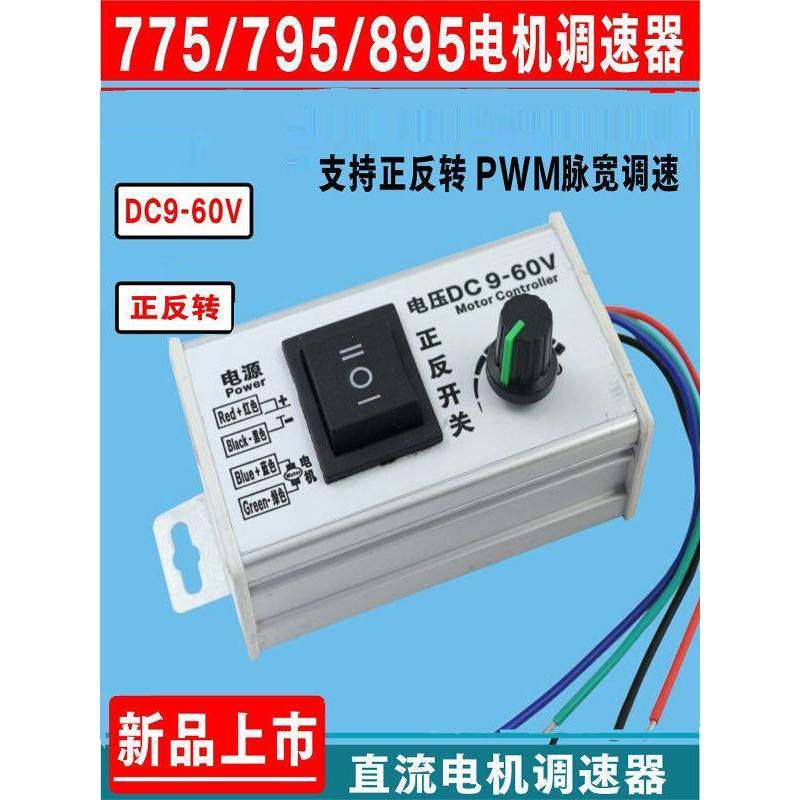 24v大功率PWM直流电机正反转12v调速器9V-60V调速开关LED调光775