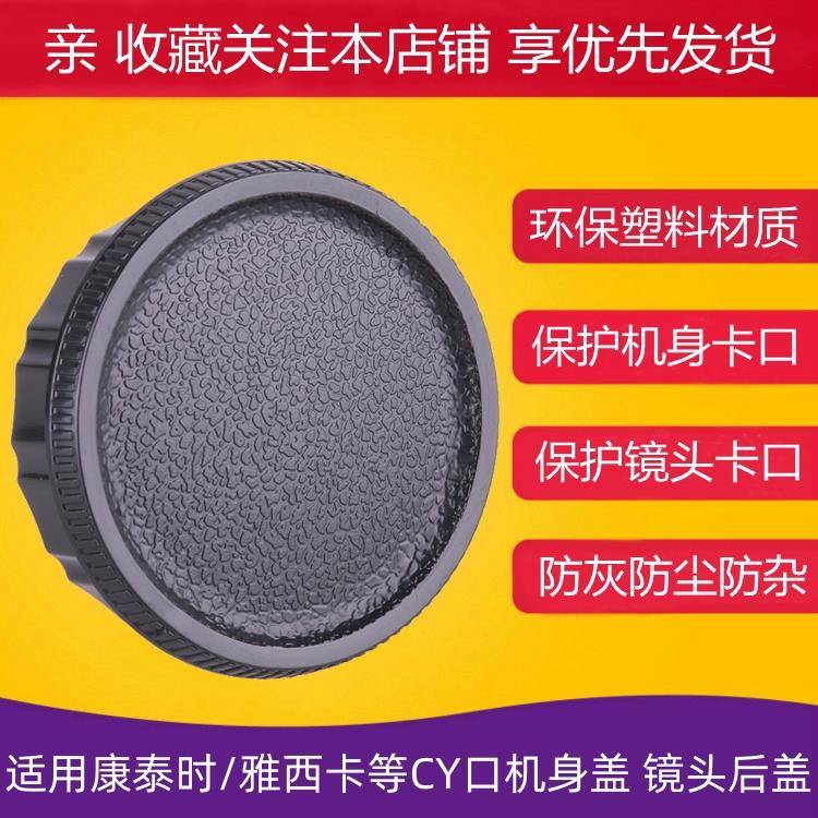 买2发3 CY镜头后盖机身盖套盖适用康泰时雅西卡等YC CY相机镜头