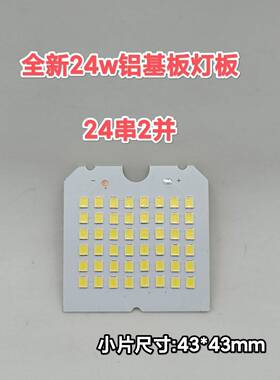24w led灯板厚铝基板 48颗白光灯珠24串2并 60-80v150-300ma驱动
