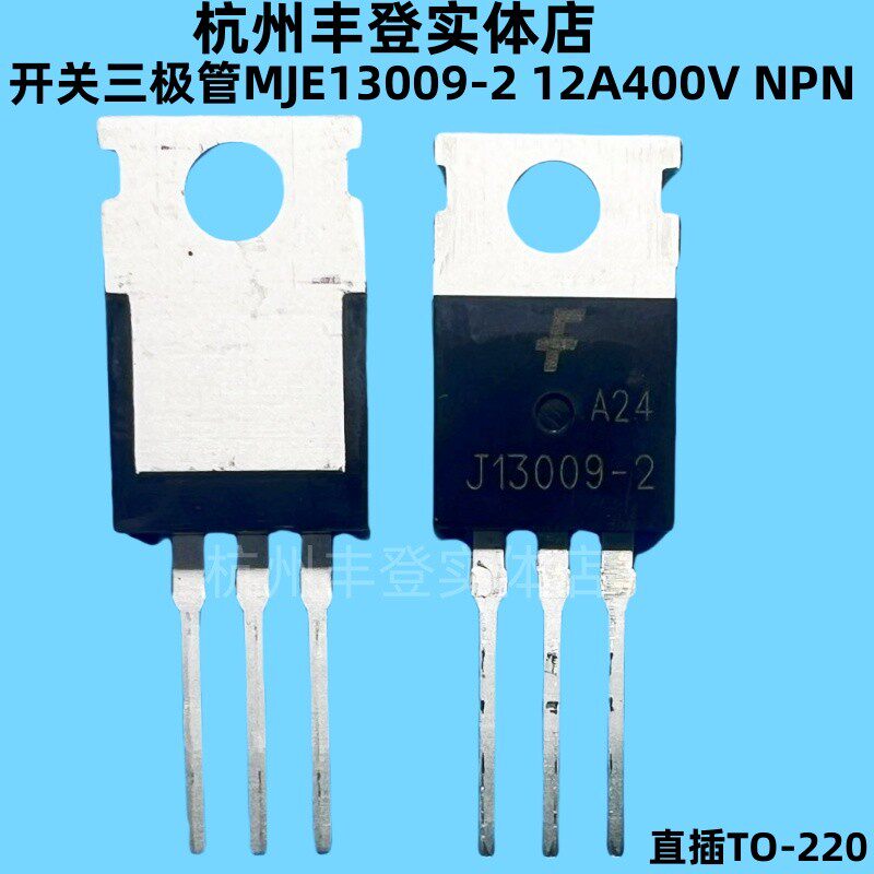 MJE13009-2开关电源管MJE13009 J13009-2 E13009 直插TO220三极管
