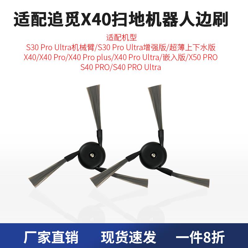 适配追觅边刷X40/x50 pro/S30 ProUltra机械臂扫地机器人专用配件
