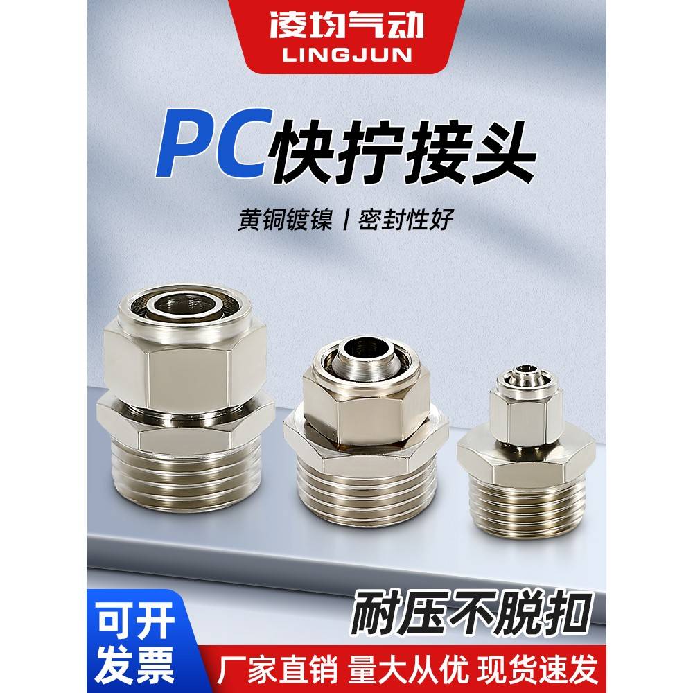 气动快拧接头全铜螺纹直通气管快速接头气泵外丝PC4/6/8-M5/01/02