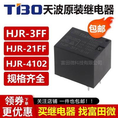 原装天波TIANBO继电器HJR-3FF 21FF-S-H/S-Z-5V 12V 24VDC 4102-L