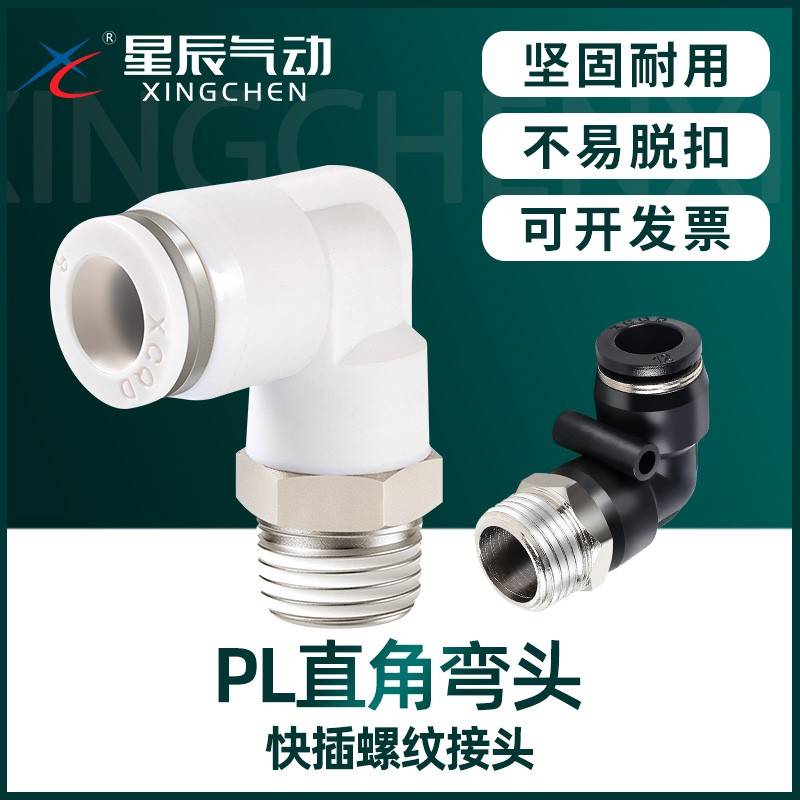气动气管接头快速快插接头螺纹弯头PL8-02/4-M5/6-01/10-03/12-04