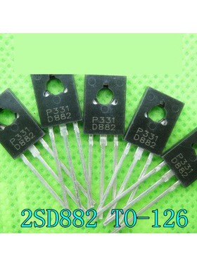 功率三极管 2SD882P P331 D882 NPN TO-126 40V 自家产品全新现货