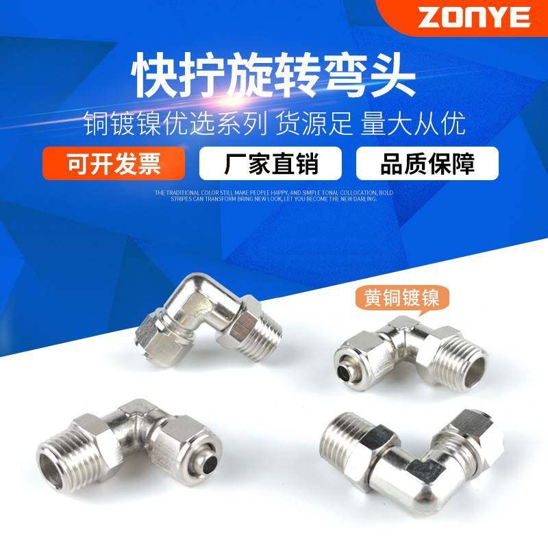 铜气管快拧接头万向旋转弯头直角PL8-02气动锁母接头1/3/4分-6mm