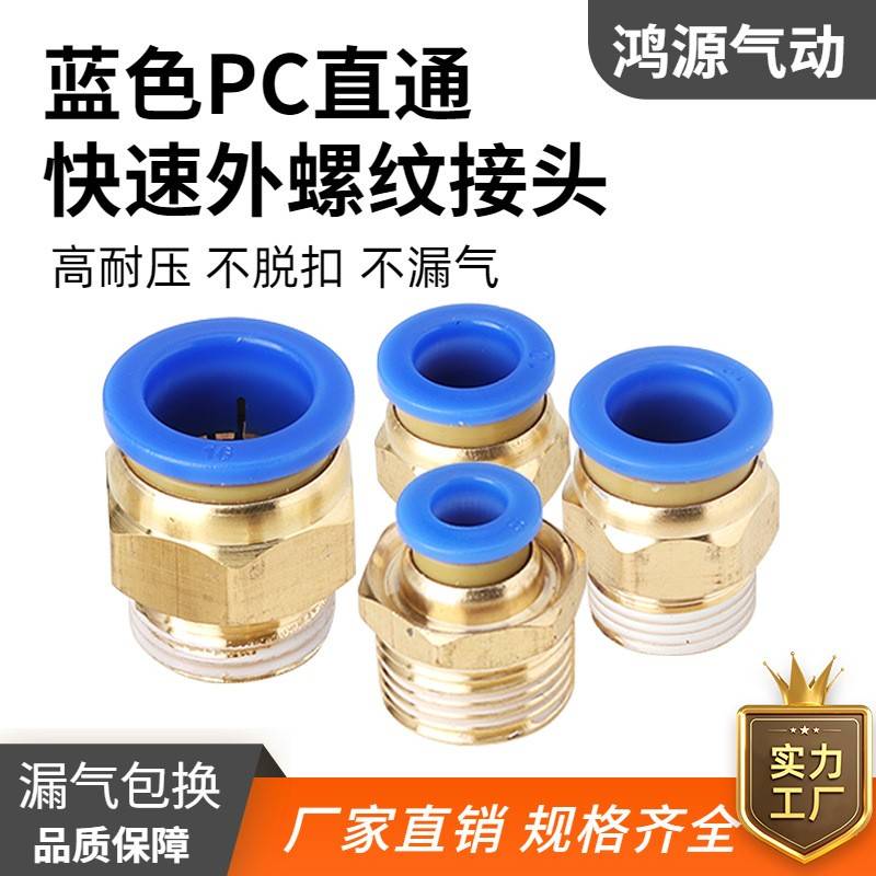 气管气动快速接头PC8-02蓝色铜外螺纹直通快插接头PC10- 03/12-04