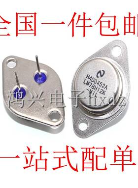 全新LM78H12K稳压器78H12金封三极管TO-3铁壳12V 3A现货一站式BOM