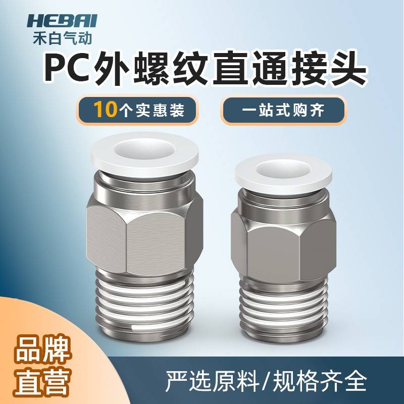气动外螺纹直通快速接头白色PC4/6/8/10-M5/01/2分3分4分10祇装