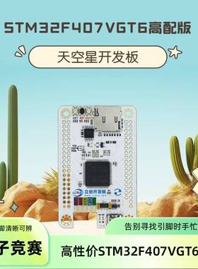 现货天空星stm32f407高配核心板主频168mhz电子竞赛国产开发板