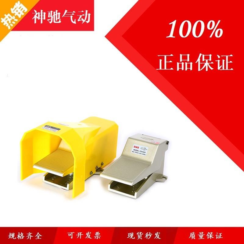SNS神驰气动脚踏阀FOV-320A/C/AC脚踏换向开关4F210-08L自锁带罩