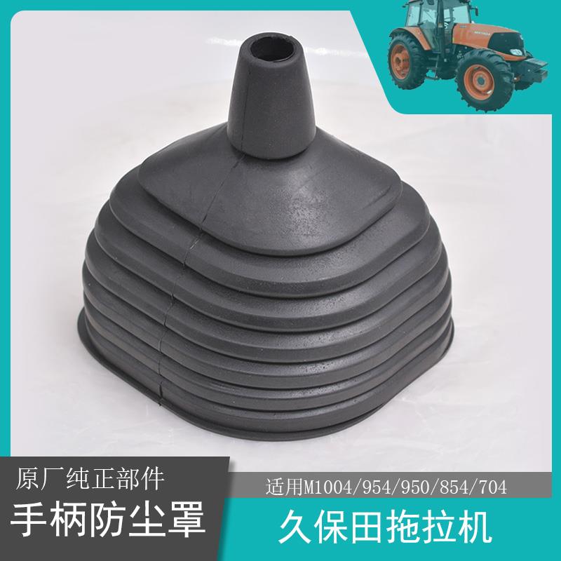 久保田拖拉机全车配件704 854 954手柄防尘罩 主变速手柄橡胶套