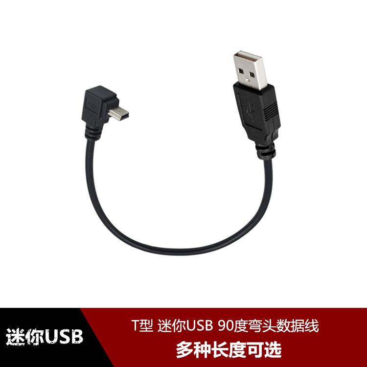 下弯头迷你USB超短数据线MINI USB充电线T型口行车记录仪电源线